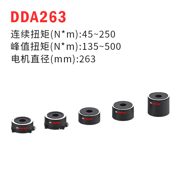 DDA263（dd馬達(dá)、力矩電機(jī)）
