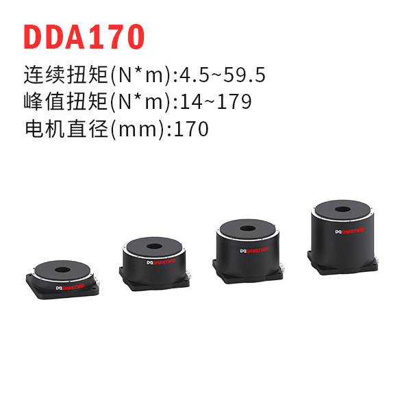 DDA170（dd馬達(dá)、力矩電機(jī)）
