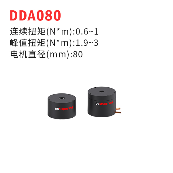 DDA080（dd馬達(dá)、力矩電機(jī)）