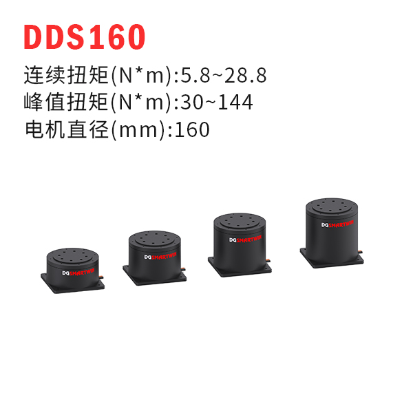 DDS160（dd馬達(dá)、力矩電機(jī)）