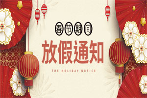 關(guān)于2021元旦、春節(jié)放假安排的通知