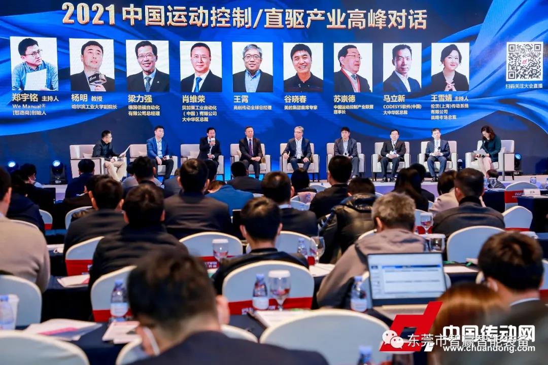 智造賦能，重塑價值-東莞市智贏智能裝備有限公司參與2021智能制造&中國運(yùn)動控制/直驅(qū)行業(yè)發(fā)展高峰論壇 引領(lǐng)直驅(qū)電機(jī)行業(yè)發(fā)展