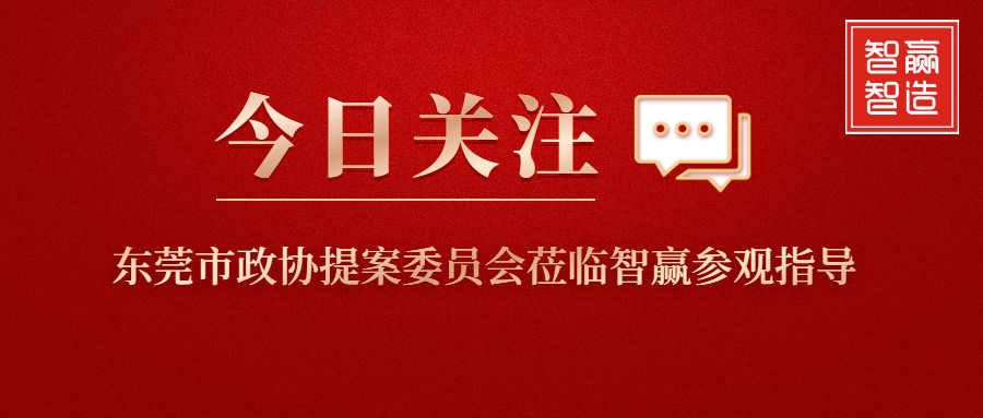智贏新聞眼 I 東莞市政協(xié)提案委員會(huì)蒞臨智贏參觀(guān)指導(dǎo)！