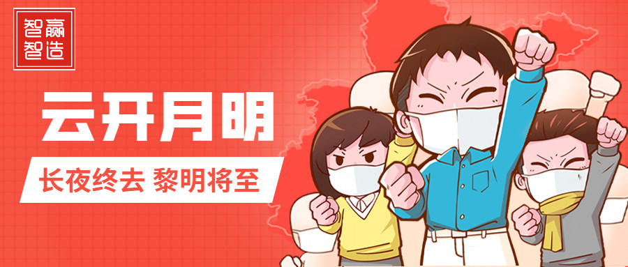 疫情中的智贏，加油！