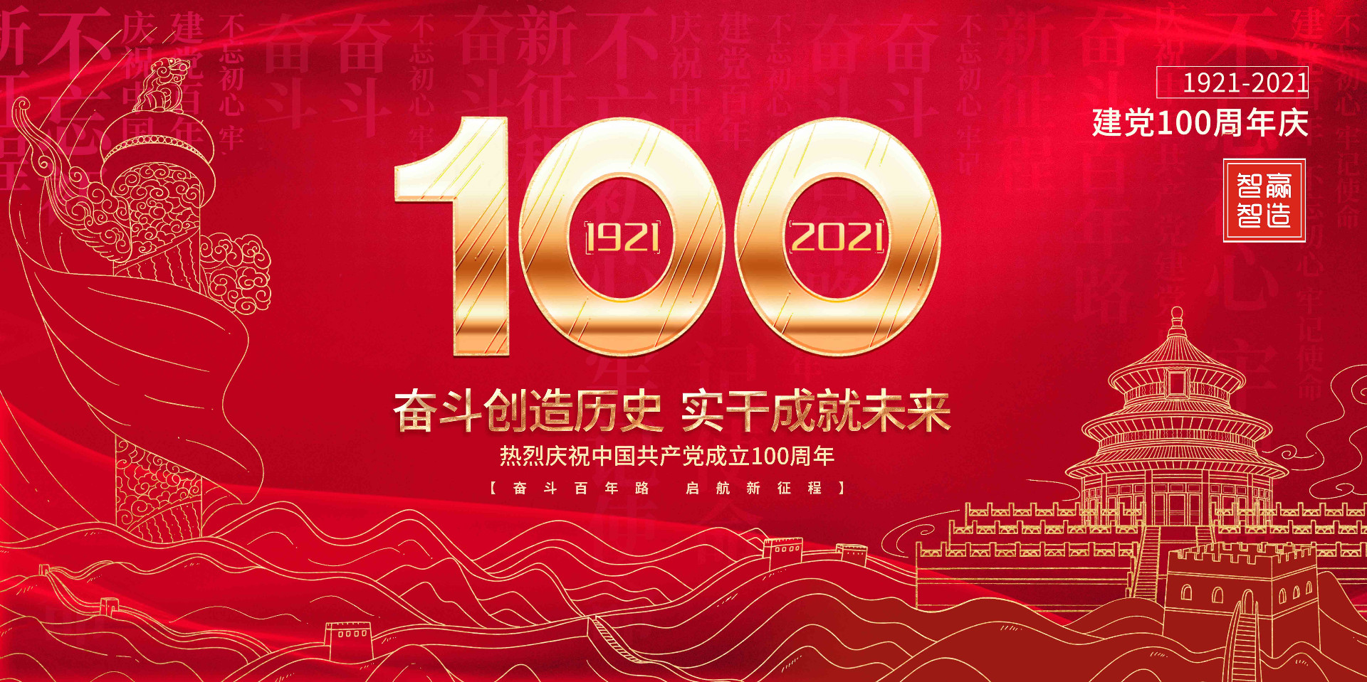 智贏智能 I 熱烈慶祝中國(guó)共產(chǎn)黨成立100周年！