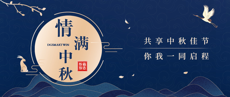 情滿(mǎn)中秋∣智贏智能祝您中秋節(jié)快樂(lè)，闔家團(tuán)圓