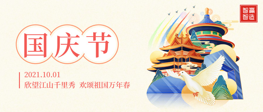 智贏智能∣十一放假通知！