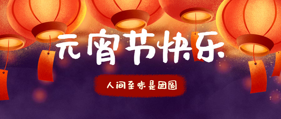 智贏智能 | 祝您元宵節(jié)快樂(lè)！