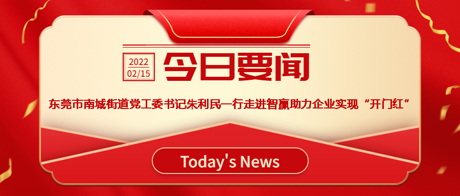 智贏新聞眼 I 熱烈歡迎東莞市南城街道黨工委書(shū)記朱利民一行走進(jìn)智贏，助力企業(yè)實(shí)現(xiàn)“開(kāi)門(mén)紅”