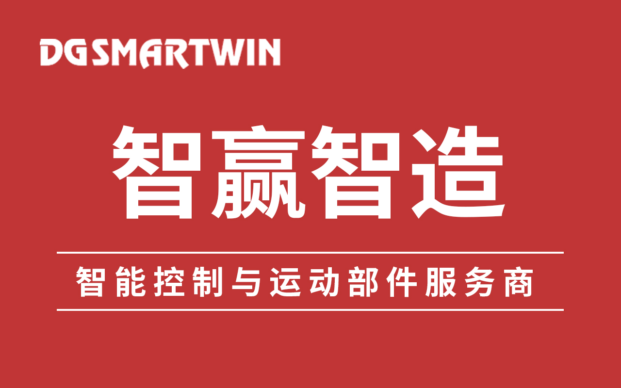 東莞智贏裝備將瞄準(zhǔn)高端工控應(yīng)用場(chǎng)景，實(shí)現(xiàn)新的技術(shù)突破和對(duì)國外龍頭企業(yè)的追趕，打造高端裝備制造的“中國芯”