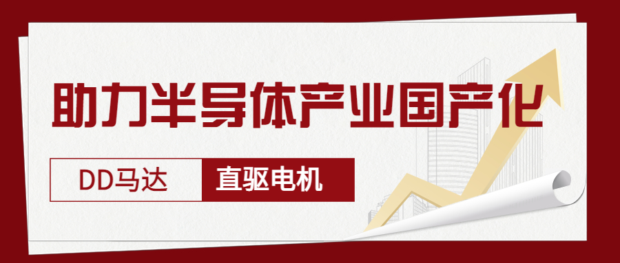 智贏DD馬達、直驅電機—助力半導體產(chǎn)業(yè)國產(chǎn)化