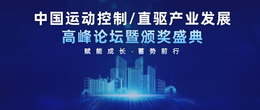 智贏在中國運動控制/直驅技術產(chǎn)業(yè)發(fā)展高峰論壇榮獲兩項大獎