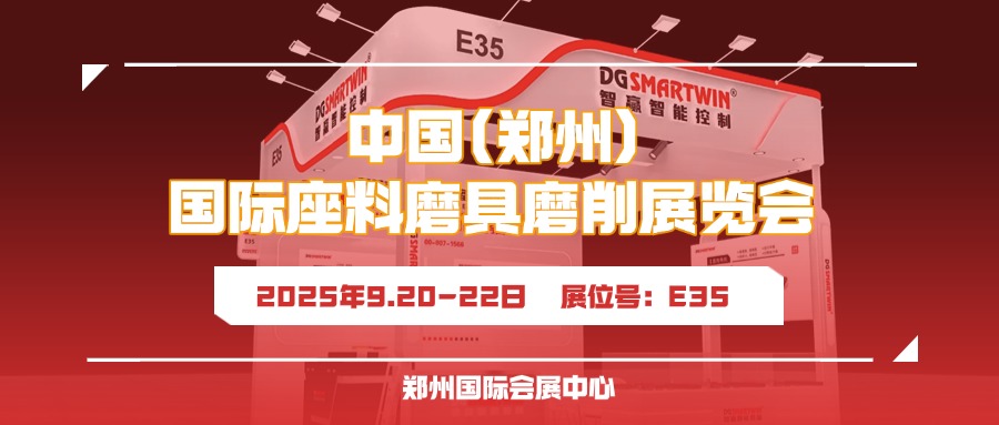 9月鄭州見！智贏智能誠邀您共赴鄭州三磨展