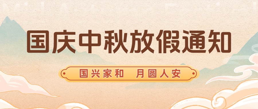 智贏智能丨國(guó)慶，中秋放假通知
