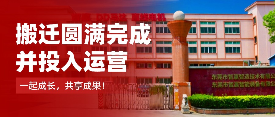 擴(kuò)產(chǎn)提質(zhì)再升級(jí)！智贏智能及智贏半導(dǎo)體道滘新廠正式運(yùn)營(yíng)