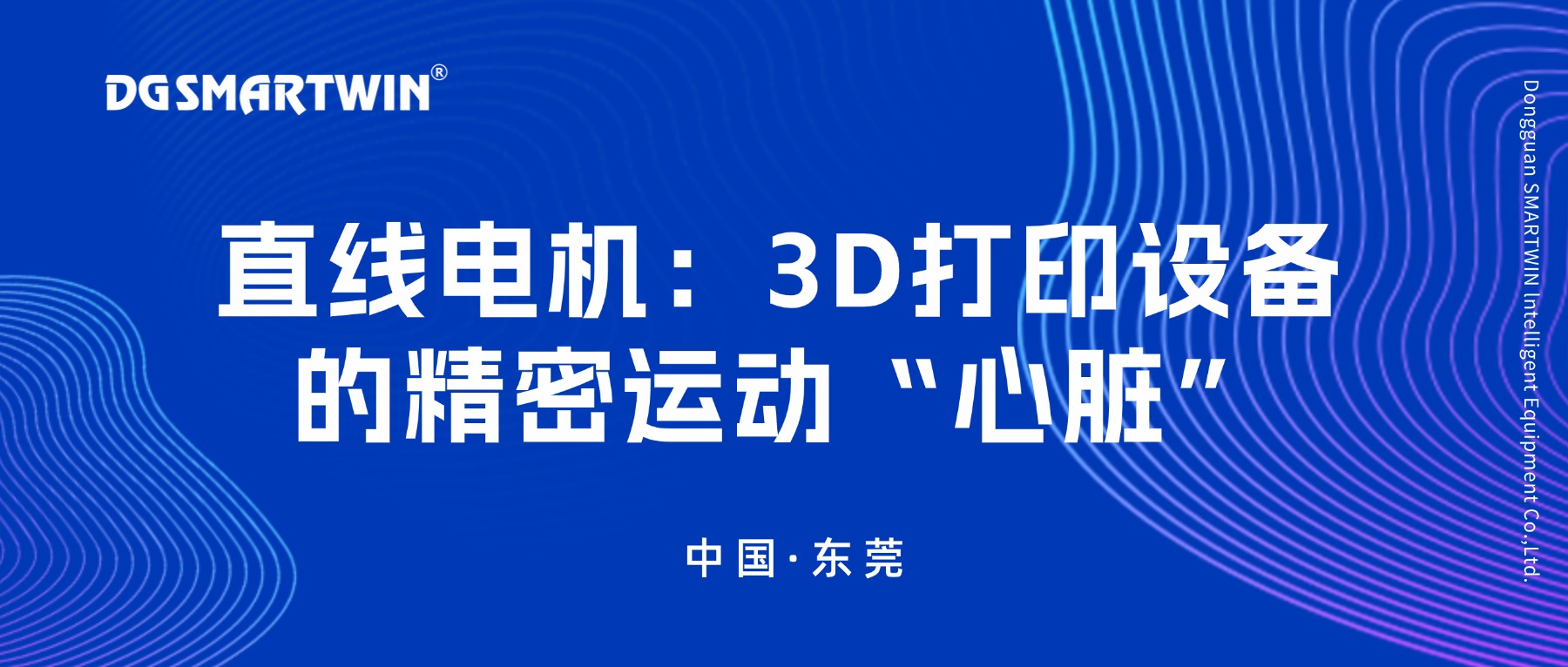 直線電機(jī) : 3D打印設(shè)備的精密運(yùn)動(dòng)“心臟”  